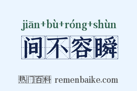 间不容瞬是什么意思的图片